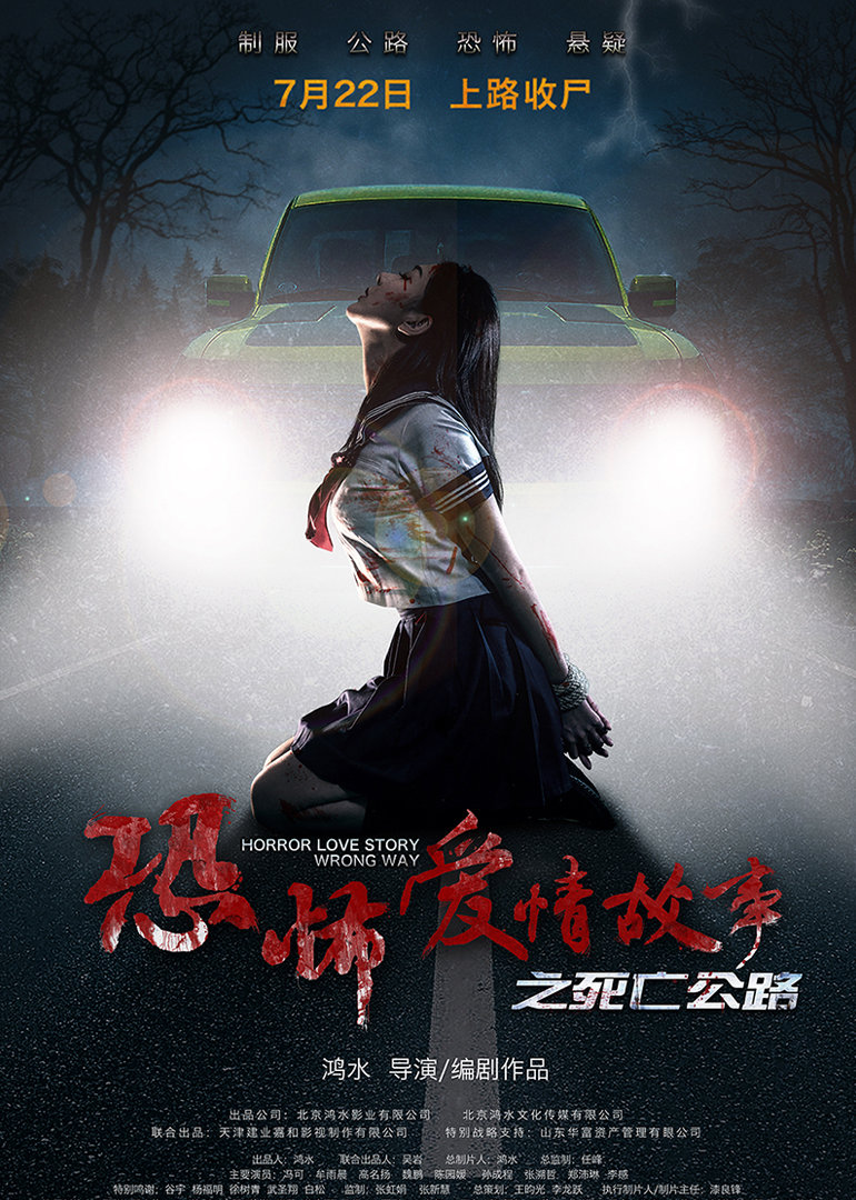 死亡公路电影，爱与陪伴的旅程