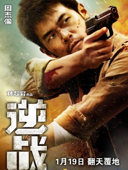 逆战演员表回顾，动作巨片的辉煌时刻