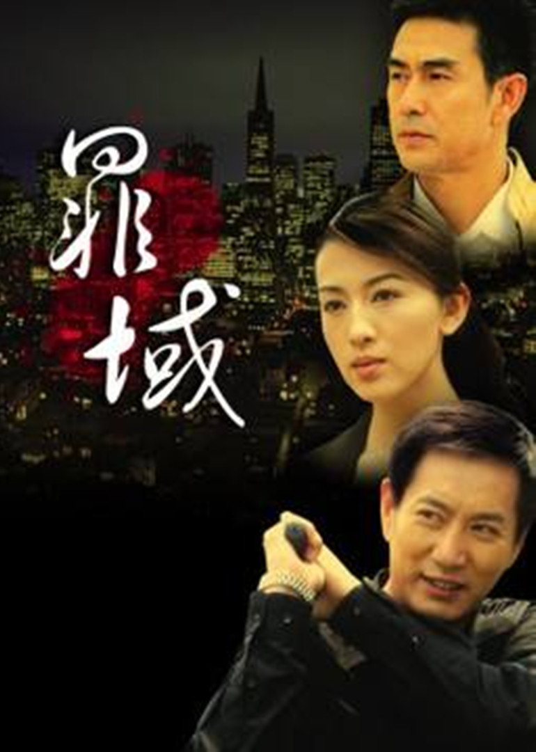 罪域豪华演员阵容揭秘，演绎黑白正邪大战！